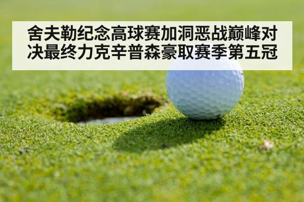 舍夫勒纪念高球赛加洞恶战巅峰对决最终力克辛普森豪取赛季第五冠