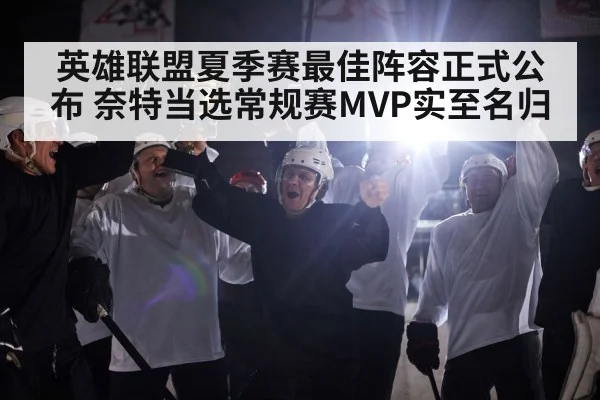 英雄联盟夏季赛最佳阵容正式公布 奈特当选常规赛MVP实至名归