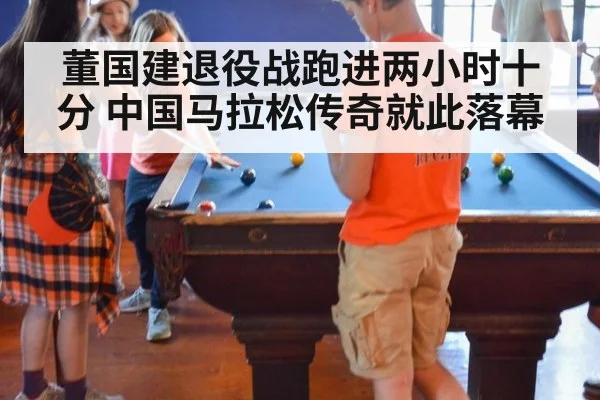 董国建退役战跑进两小时十分 中国马拉松传奇就此落幕