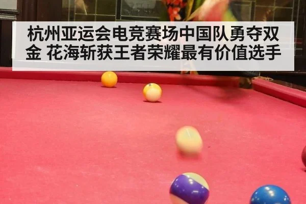杭州亚运会电竞赛场中国队勇夺双金 花海斩获王者荣耀最有价值选手