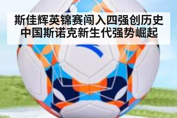 斯佳辉英锦赛闯入四强创历史 中国斯诺克新生代强势崛起