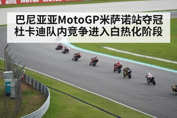 巴尼亚亚MotoGP米萨诺站夺冠杜卡迪队内竞争进入白热化阶段
