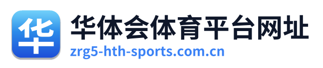 华体会体育平台网址